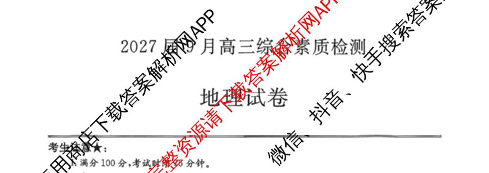安徽省江南十校2027届9月高三综合素质检测试卷及答案汇总(已更新日语 地理 政治等10份)地理试题