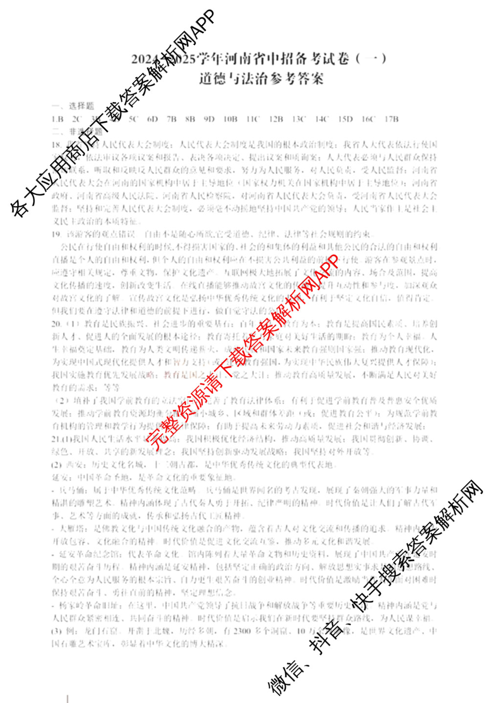 2024-2025学年河南省中招备考试卷(一)试卷及答案汇总（含道德与法治、语文、物理等）道德与法治答案