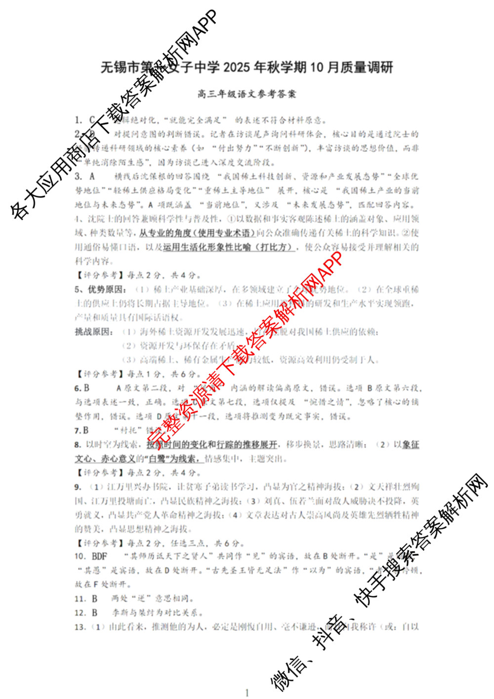 无锡市三校联考(无锡六中、江阴二中、女子中学)2025-2026学年高三上学期10月月考各科答案及试卷: 含历史 生物 英语试卷解析语文答案