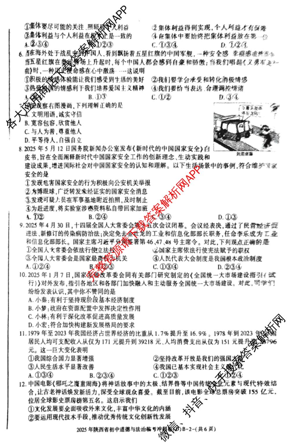 2025年陕西省初中学业水平考试临考冲刺卷(D)[试卷类型B]试卷及答案汇总（含数学 化学 历史等）道德与法治试题