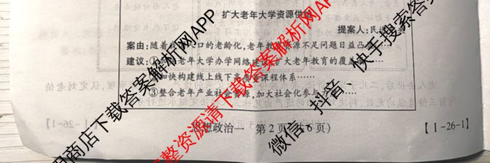 2026届智慧上进名校学术联盟高考模拟信息卷&冲刺卷&预测卷(一)1(已更新化学(I-26-1) 历史(26-1) 生物(II)等49份)政治试题