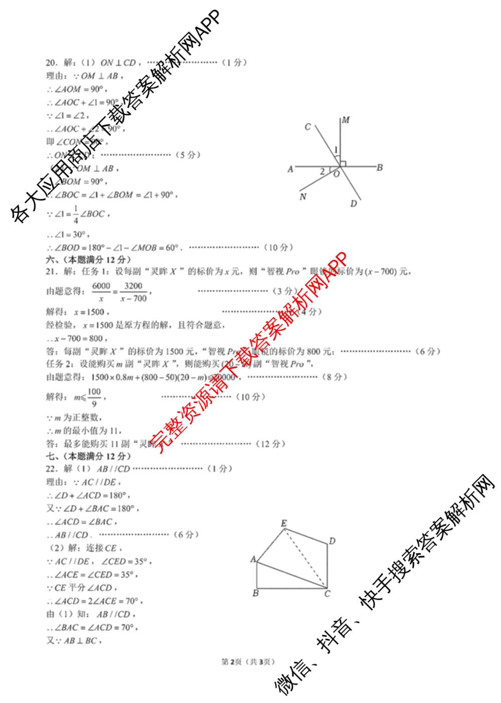 安徽省池州市贵池区2025年七年级(下)期末考试试卷及答案汇总（含地理 英语 道德与法治等7份）数学答案