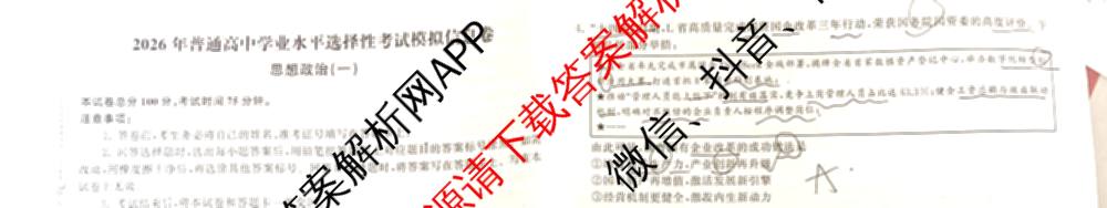 天舟高考衡中同卷2026年普通高等学校招生全国统一考试模拟信息卷(一)1各科答案及试卷（含化学(山东版) 历史(HJ) 生物(DS)等）政治试题