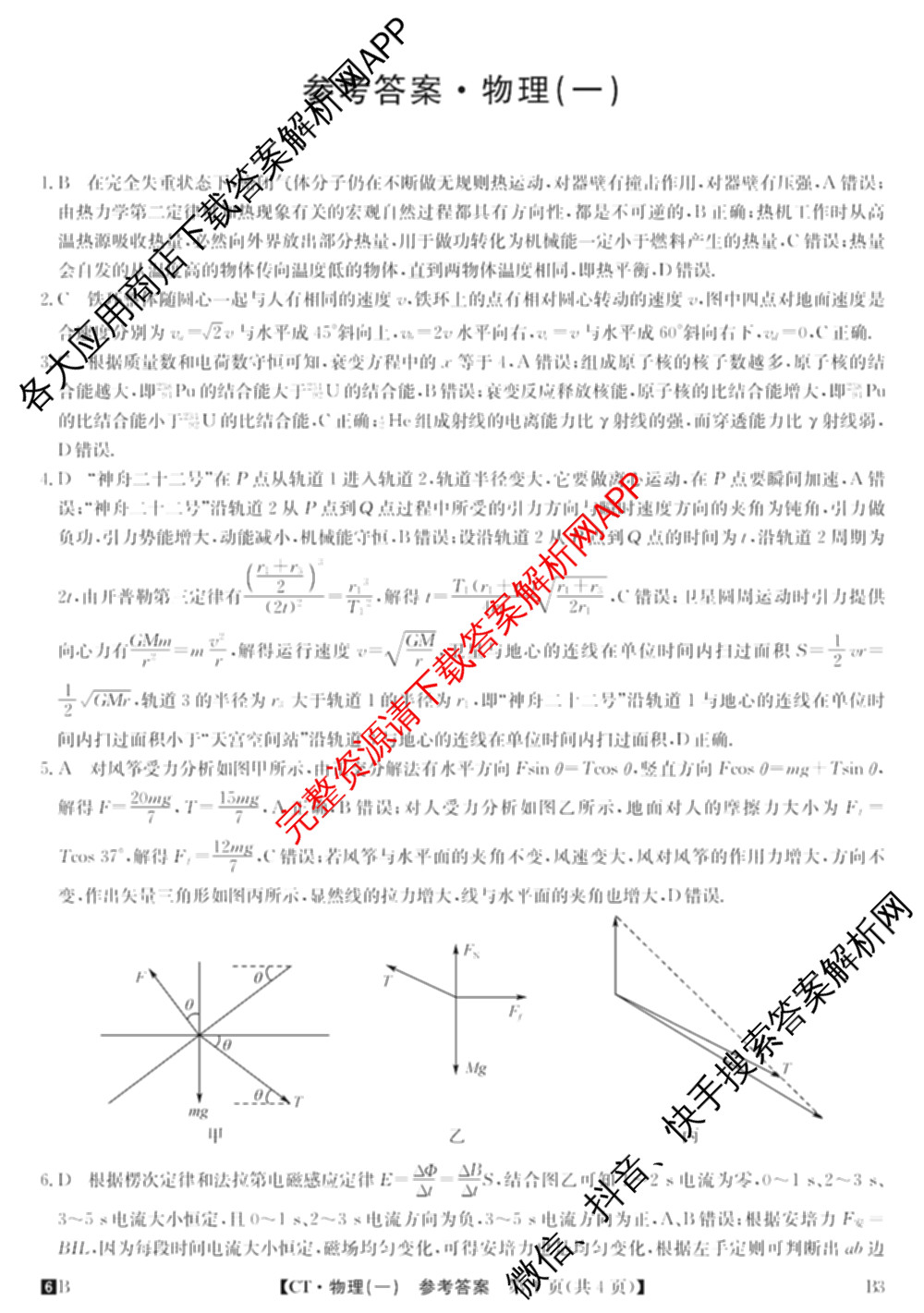 2026年普通高等学校招生全国统一考试猜题信息卷(一)1各科答案及试卷（含物理(AH) 语文 化学(FJ)等）物理答案