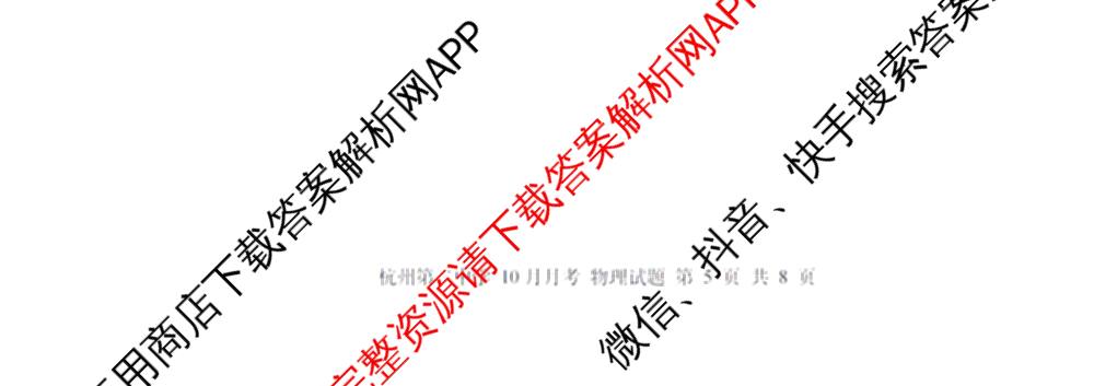 杭州二中2025学年第一学期高三年级十月月考(已更新化学 物理 语文等9份)物理试题