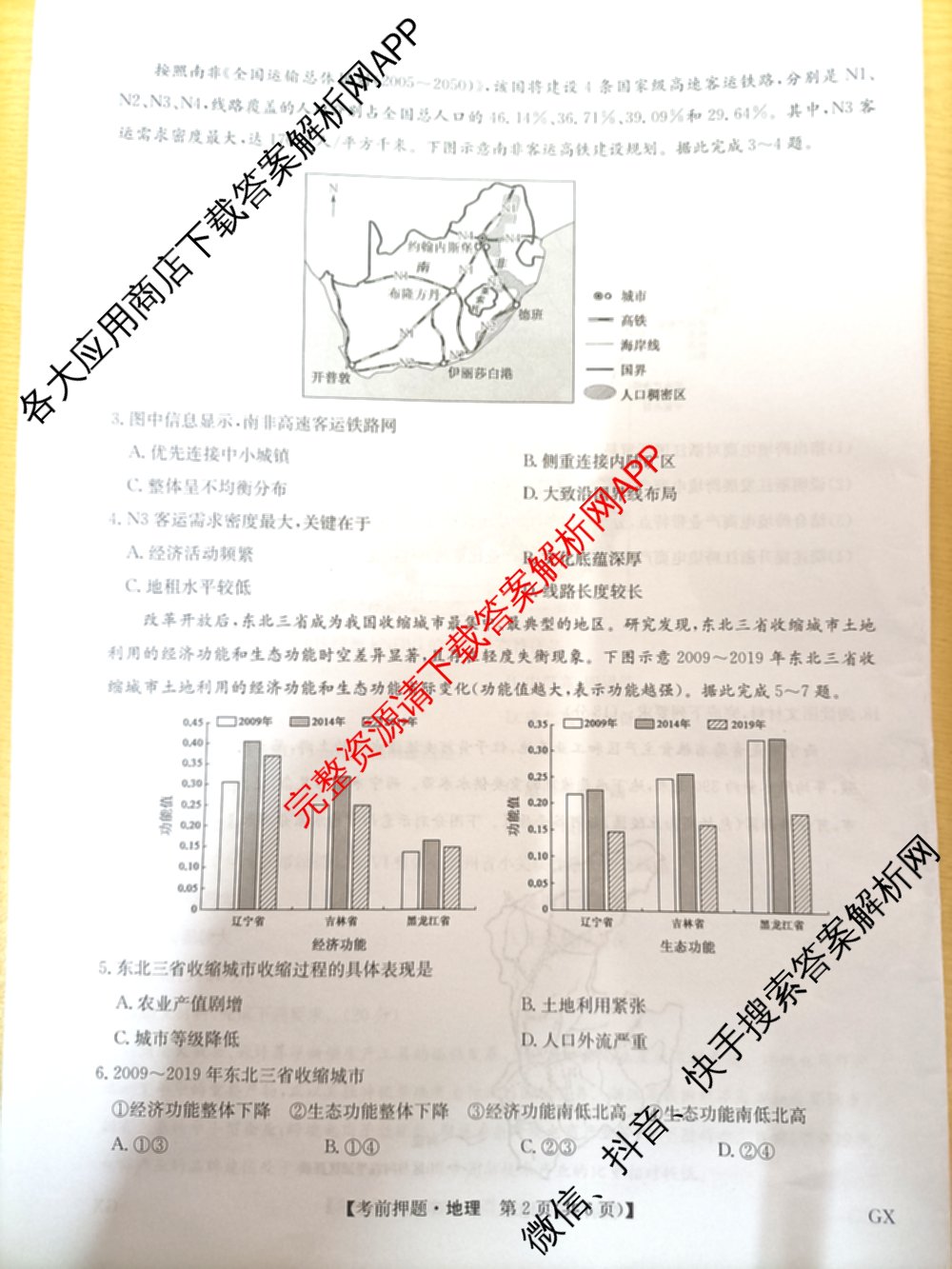 九师联盟2025届高三5月考前冲刺(一)（含地理(N)、政治、英语(无字母)等45份）地理试题