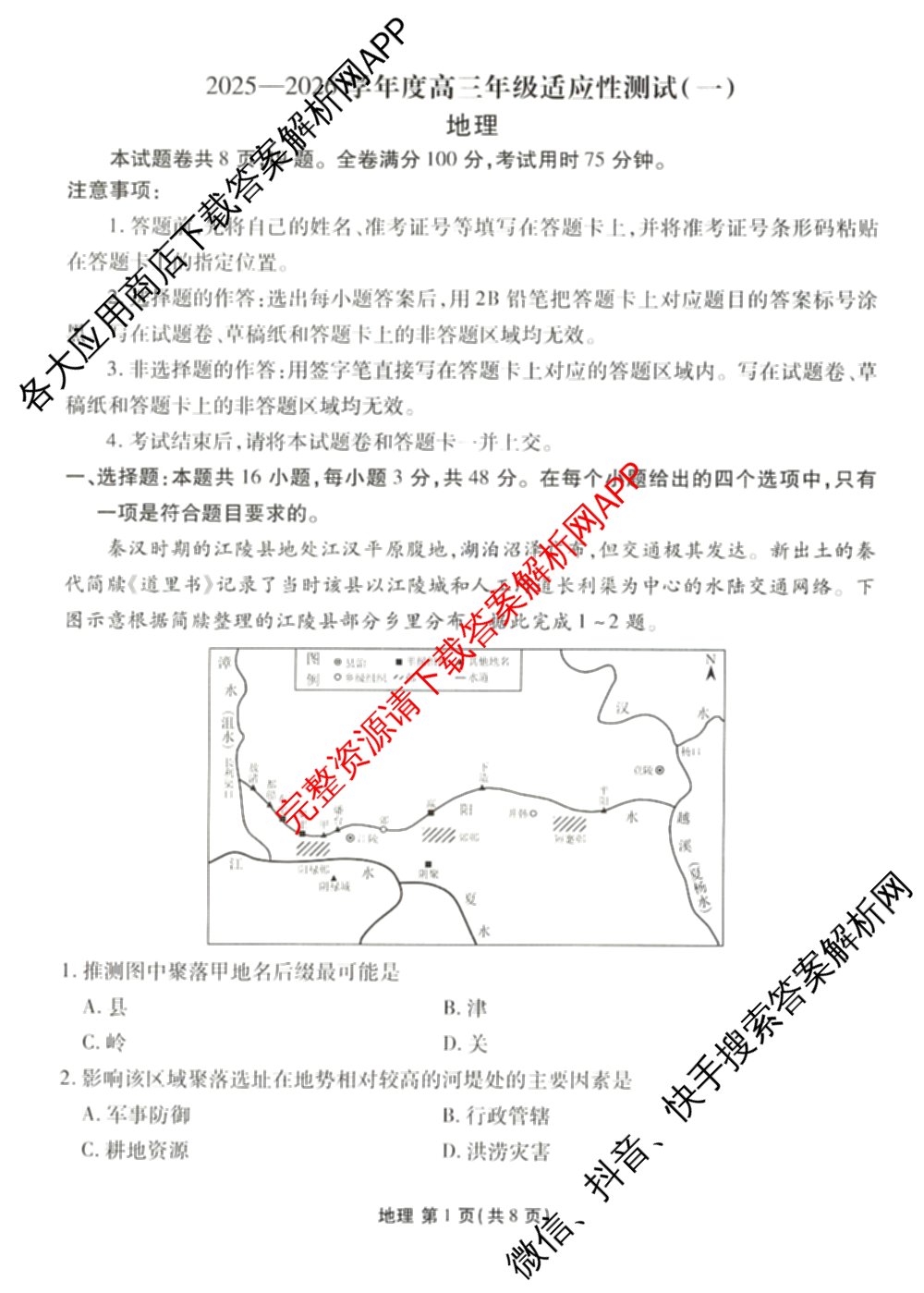 衡水金卷2025-2026学年度高三年级适应性测试(一)各科答案及试卷(已更新物理 生物 语文等9份)地理试题