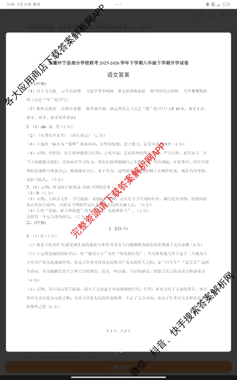 安徽怀宁县部分学校联考2025-2026学年下学期开学考八年级试卷及答案汇总（含生物、地理、道德与法治等）语文答案
