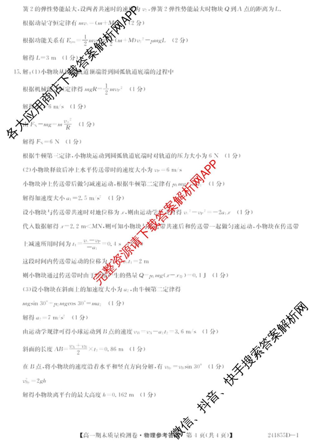 山西省2023-2024学年高一期末质量检测卷(241855D)各科答案及试卷(已更新生物 地理 政治等10份)物理答案