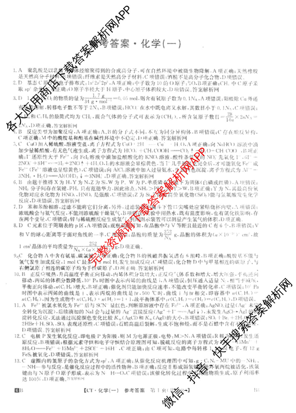 2026年普通高等学校招生全国统一考试猜题信息卷(一)1各科答案及试卷（含物理(AH) 语文 化学(FJ)等）化学答案
