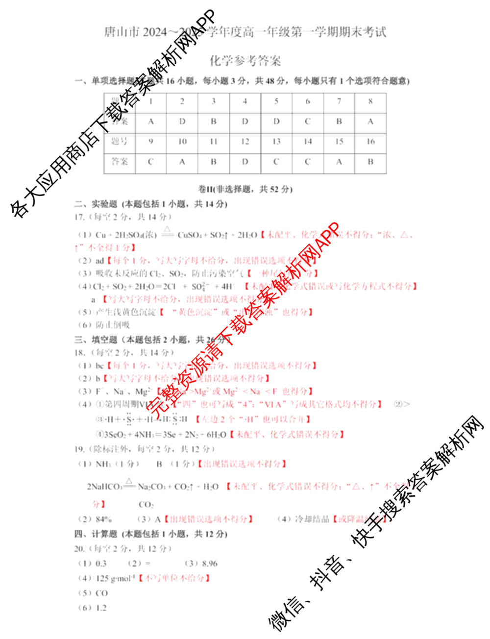 唐山市2024-2025学年度高一年级第一学期期末考试试卷及答案汇总（9科全）化学答案