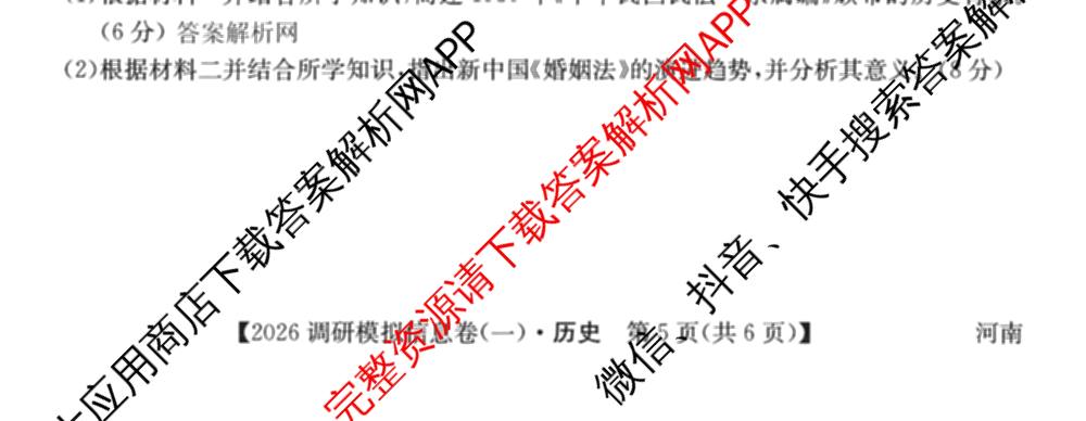 2026届全国高考调研模拟信息卷(一)1试卷及答案汇总(已更新数学 政治(河南) 物理(C1)等14份)历史试题