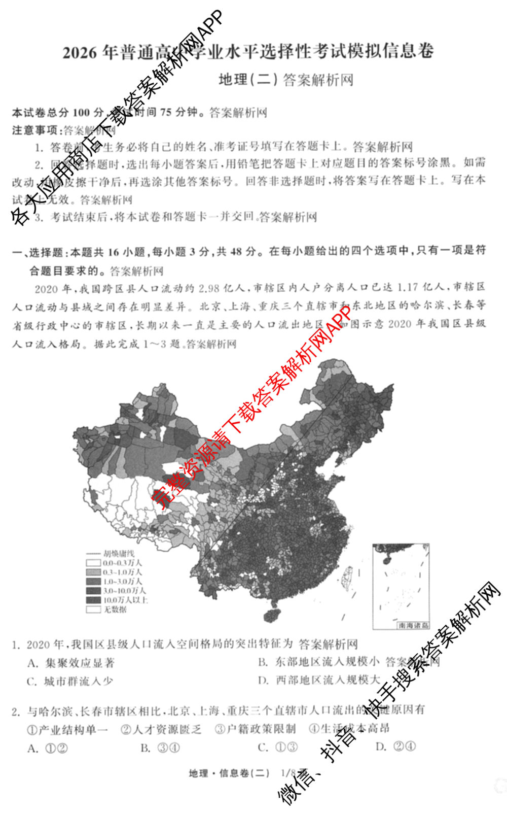 天舟高考衡中同卷2026年普通高等学校招生全国统一考试模拟信息卷(二)2(已更新化学(无字母) 政治(WY) 政治(河南版)等35份)地理试题