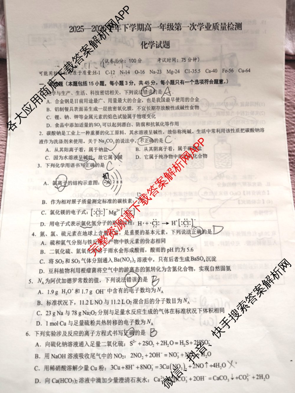 安徽省阜阳市2025-2026学年下学期高一年级第一次学业质量检测(3月)各科答案及试卷（含化学 历史 政治等9份）化学试题