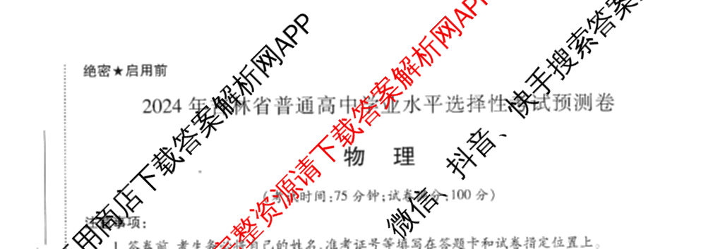 王后雄2024年普通高等学校招生全国统一考试预测卷各科答案及试卷（含语文(安徽专版)、政治(重庆专版)、历史(福建专版)等144份）物理试题