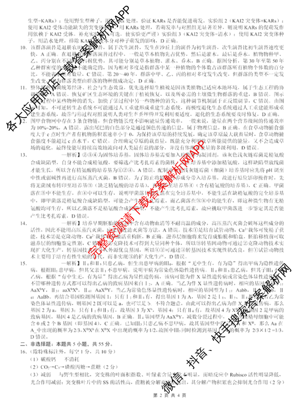 重庆市巴蜀中学2026届高三下学期3月阶段检测(黑黑黑白白黑白白)（9科全）生物答案