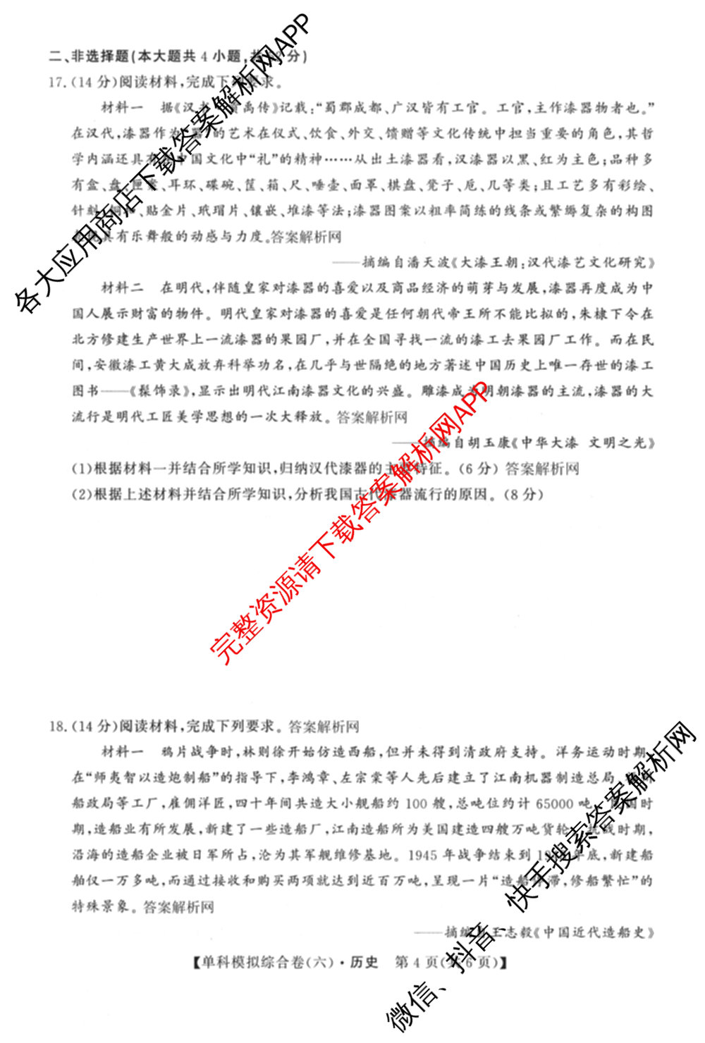 2027新高考单科模拟综合卷(六)（含政治 生物 历史等9份）历史试题