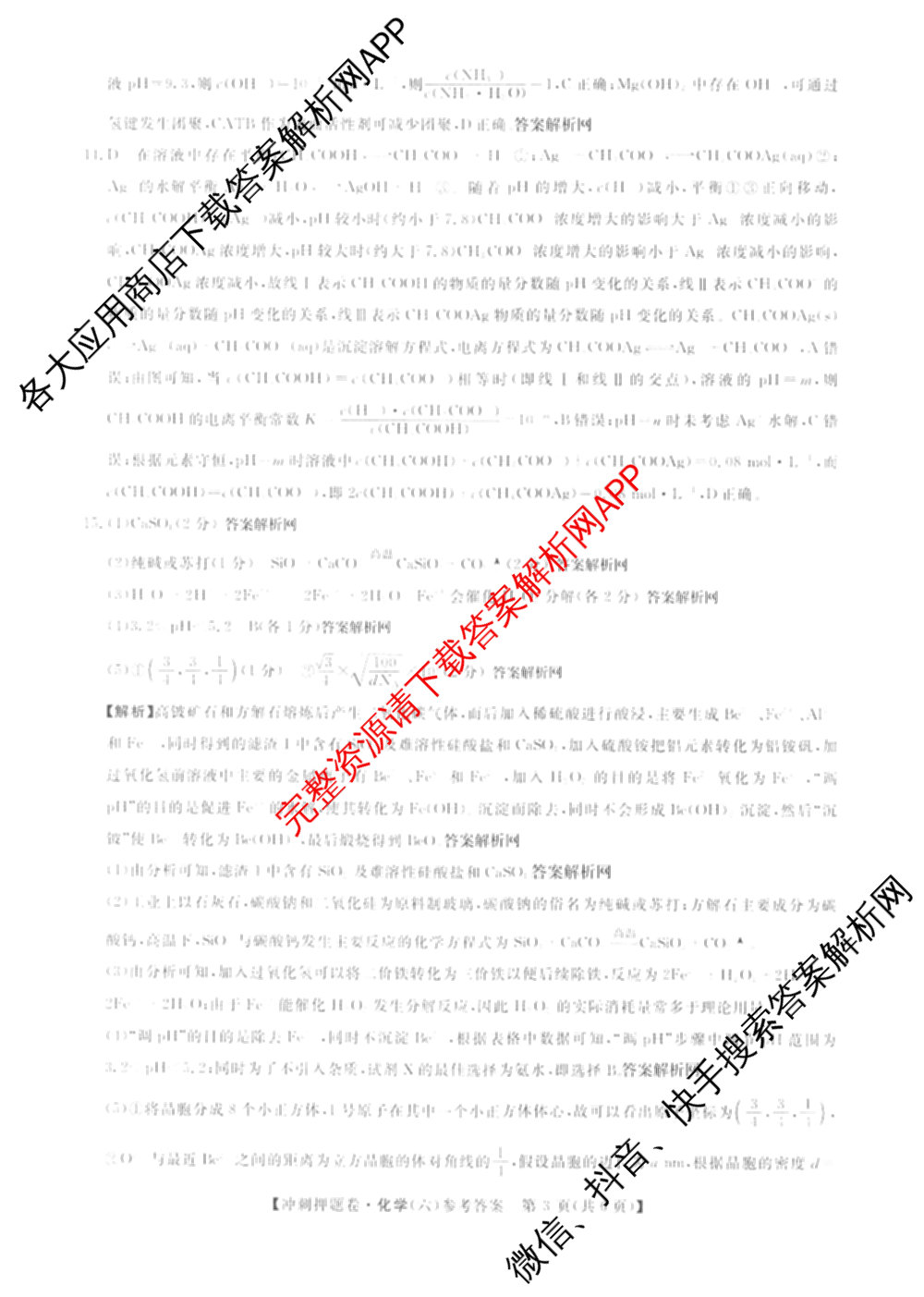 2026普通高等学校招生全国统一考试冲刺押题卷(六)6（含地理(HNY)、语文、生物(HBJ)等）化学答案