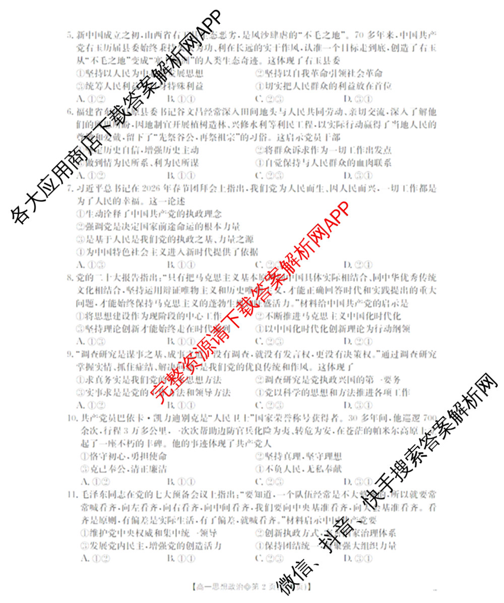 山西省2025-2026高一4月联考(双空心菱形)试卷及答案汇总(已更新语文、政治、生物等10份)政治试题