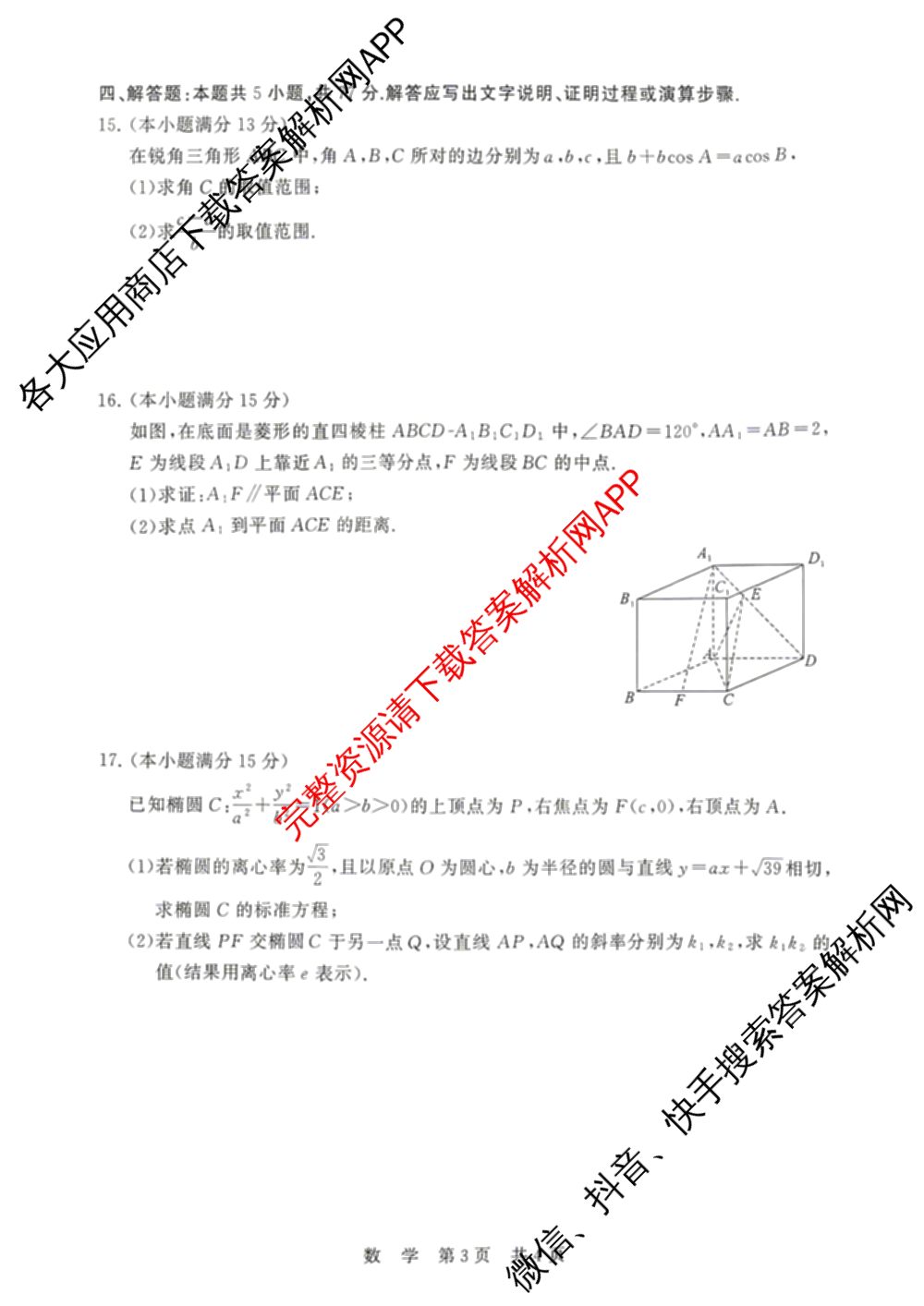 山西省2026届高三年级四月阶段练(SX)试卷及答案汇总(已更新生物(SX)、地理(HN)、政治(HN)等21份)数学试题
