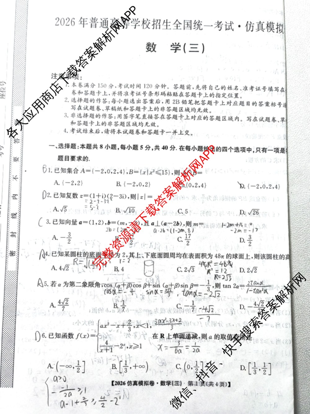 2026年普通高等学校招生全国统一考试仿真模拟卷(三)3试卷及答案汇总(已更新政治(F1) 数学 政治(F3)等14份)数学试题