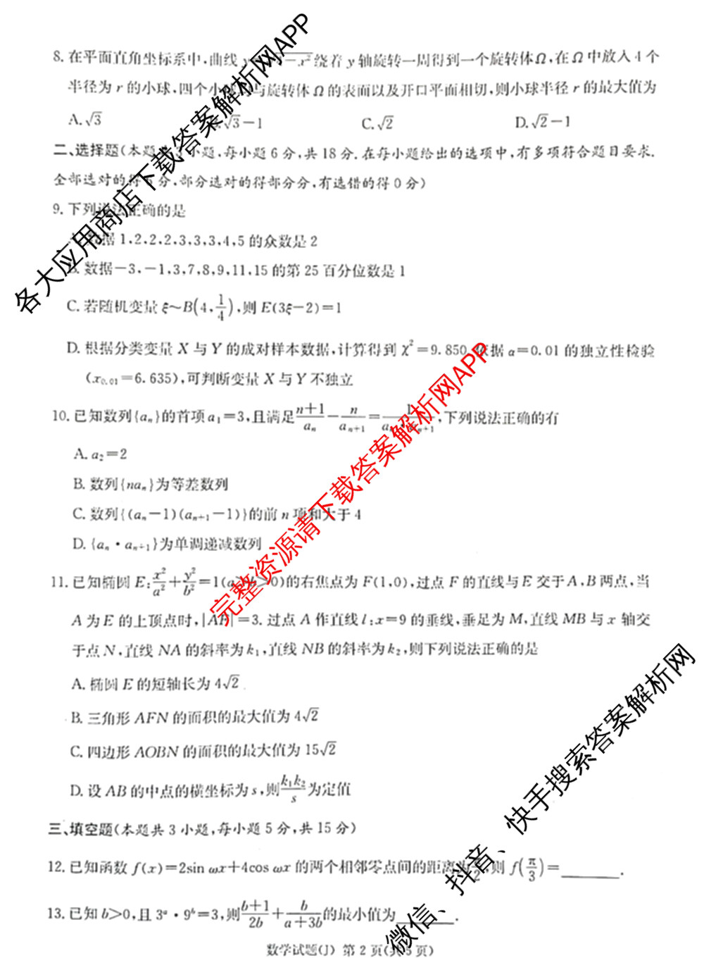 湖南省怀化市2026届高三一模(J)(已更新英语 历史 物理等10份)数学试题