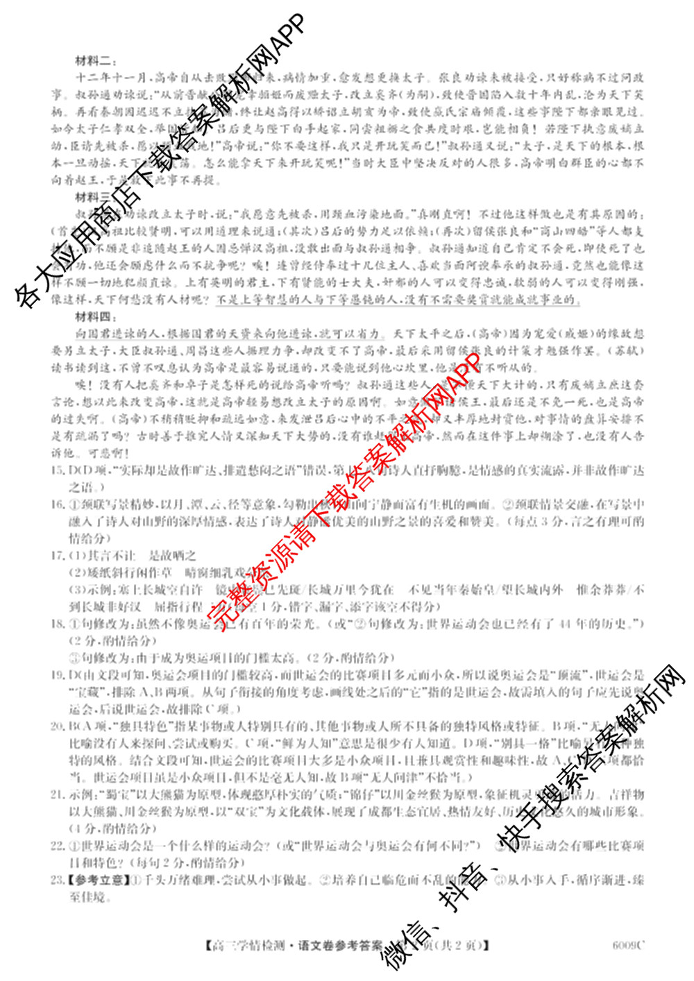 2026届高三学情检测(6009C)试卷及答案汇总（9科全）语文答案