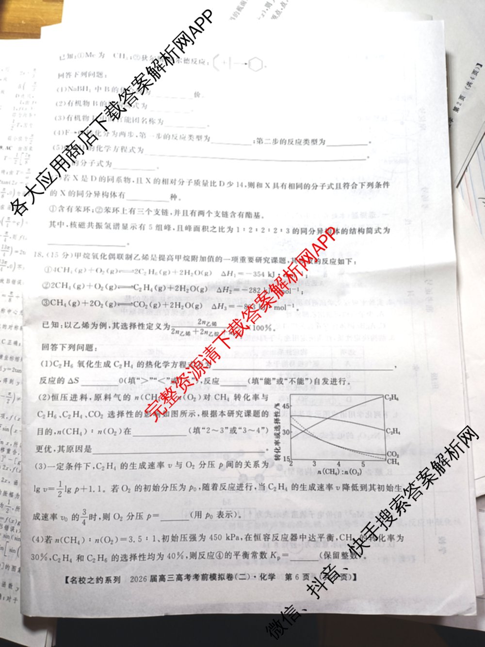 名校之约系列2026届高三高考考前模拟卷(二)2各科答案及试卷（16科全）化学试题