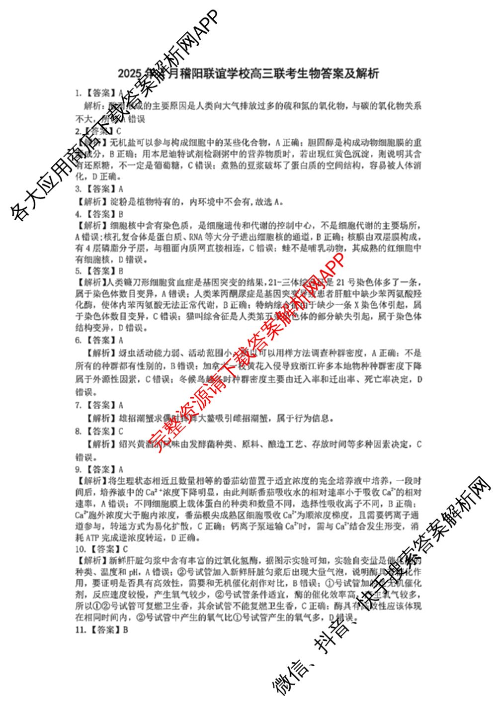 浙江省2025年4月稽阳联谊学校高三联考试卷及答案汇总（含地理 数学 语文等）生物答案