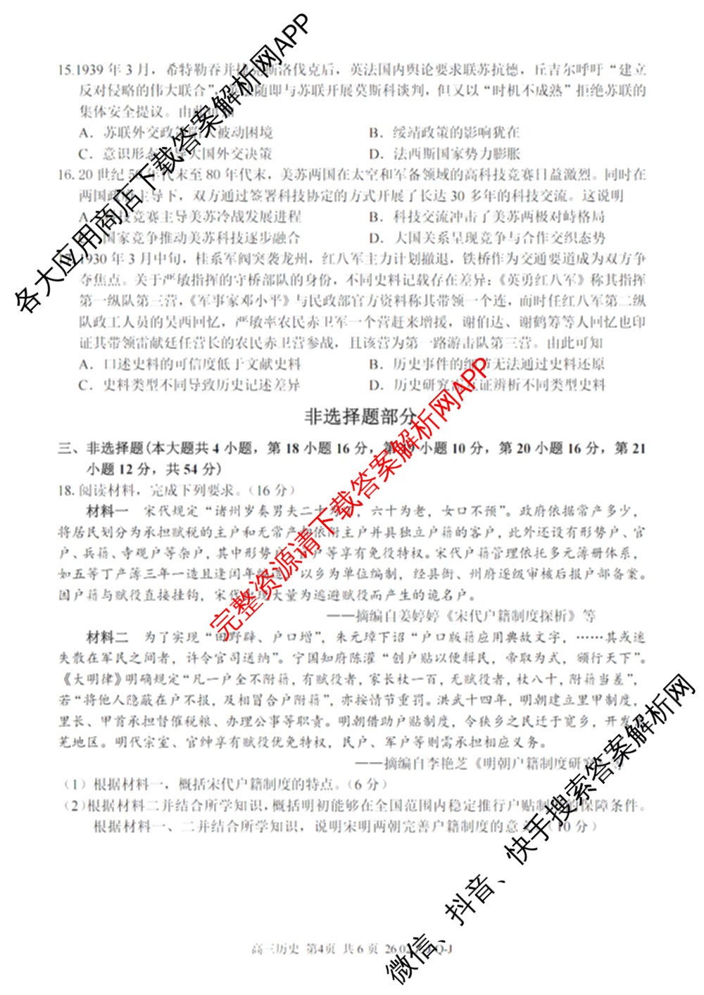 浙南名校、金兰教育、七彩阳光、精诚联盟2026年高三题库(26.02 Z-J-Q-J)（11科全）历史试题
