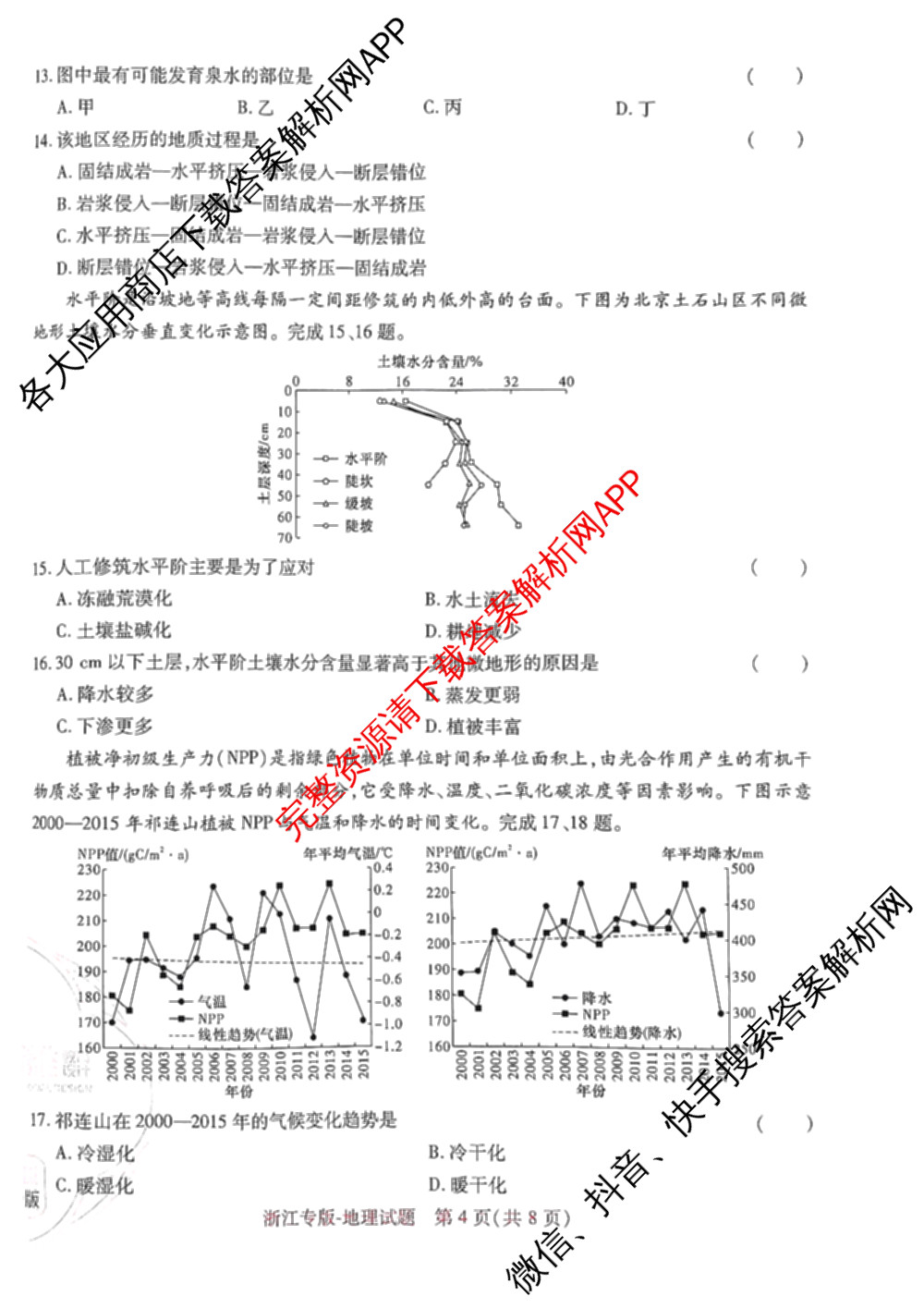 王后雄2024年普通高等学校招生全国统一考试预测卷各科答案及试卷（含语文(安徽专版)、政治(重庆专版)、历史(福建专版)等144份）地理试题
