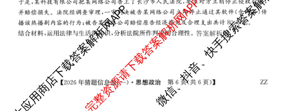 2026年普通高等学校招生全国统一考试猜题信息卷(一)1各科答案及试卷（含物理(AH) 语文 化学(FJ)等）政治试题