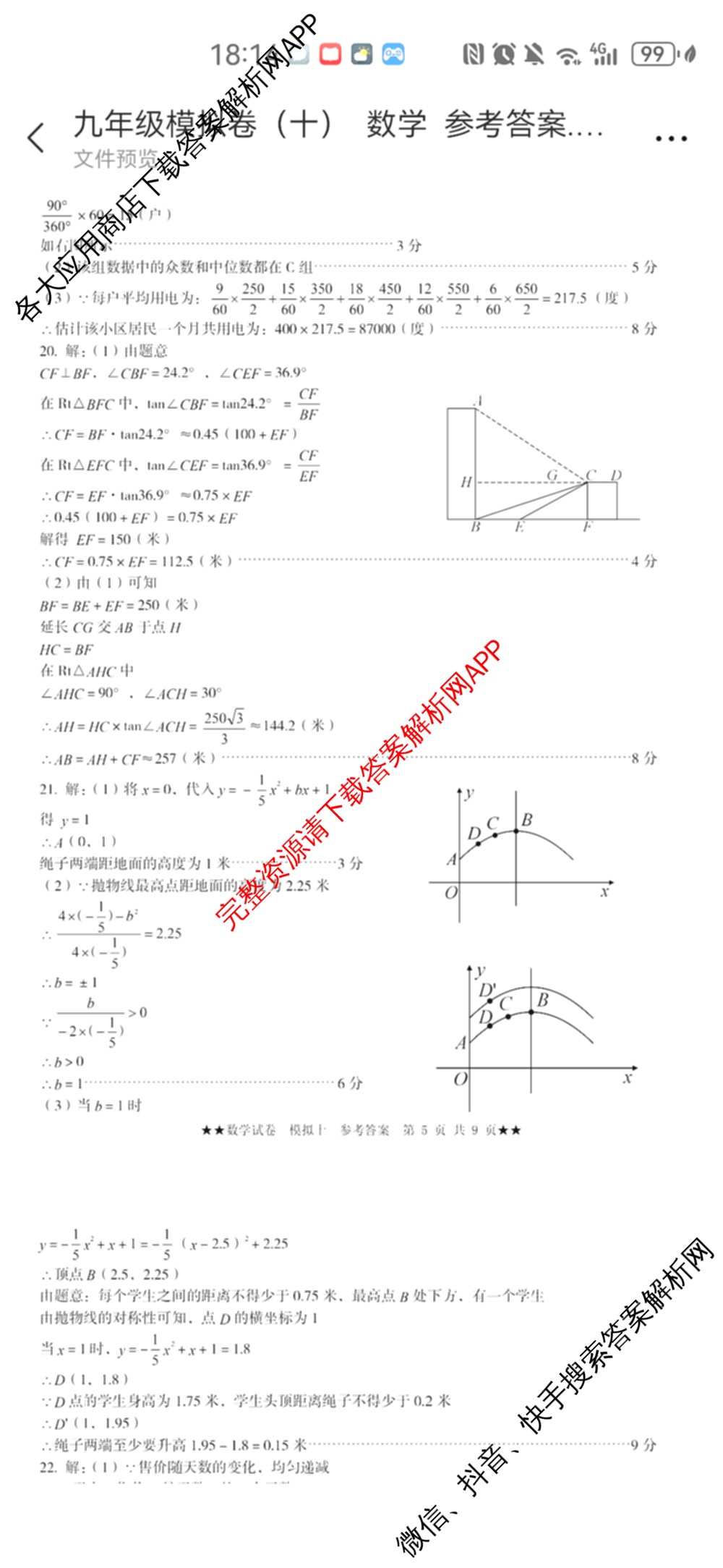 2025年河北省初中学业水模拟测评(十)二星(已更新英语、化学、物理等7份)数学答案