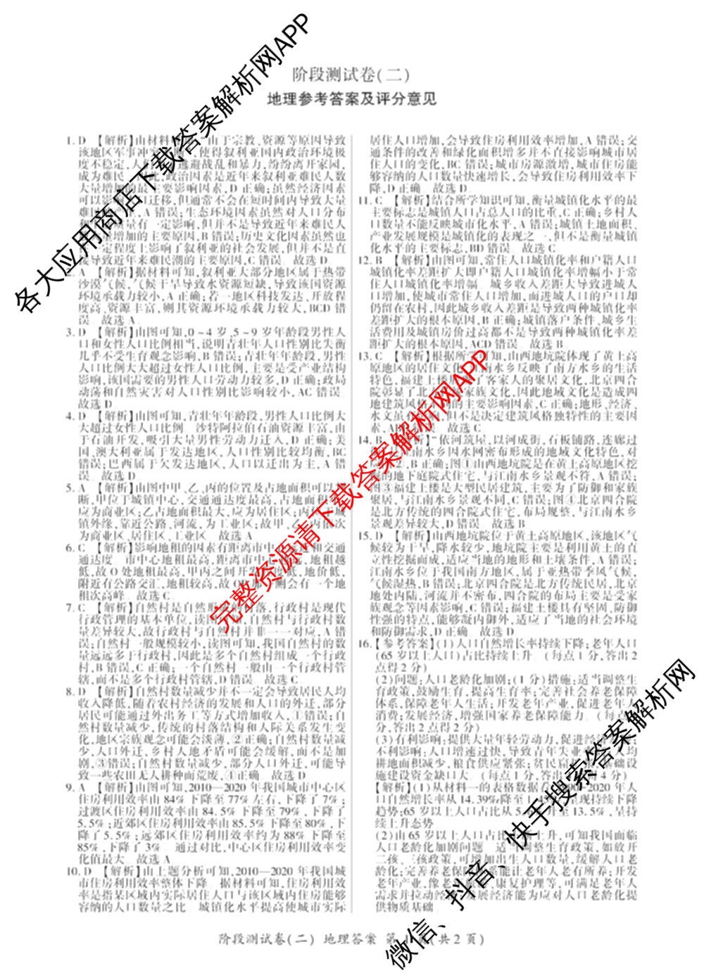 百师联盟2025-2026学年高一下学期阶段测试卷(二)2试卷及答案汇总: 含化学(75分钟)、化学(苏教版75min)、生物(90分钟)试卷解析地理答案