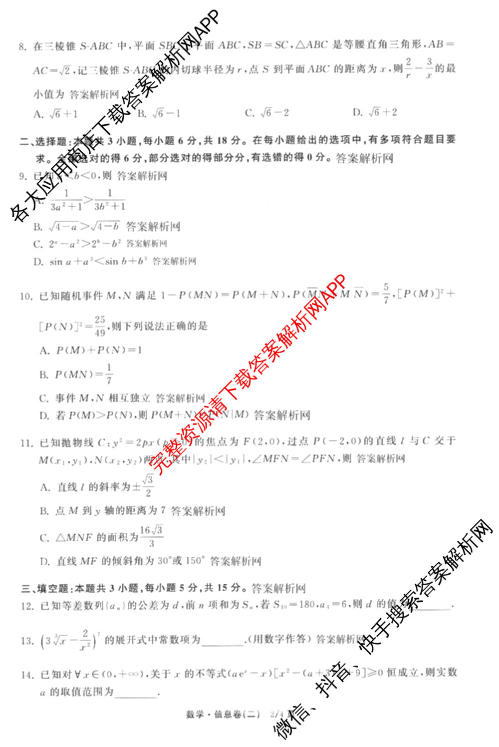 天舟高考衡中同卷2026年普通高等学校招生全国统一考试模拟信息卷(二)2(已更新化学(无字母) 政治(WY) 政治(河南版)等35份)数学试题