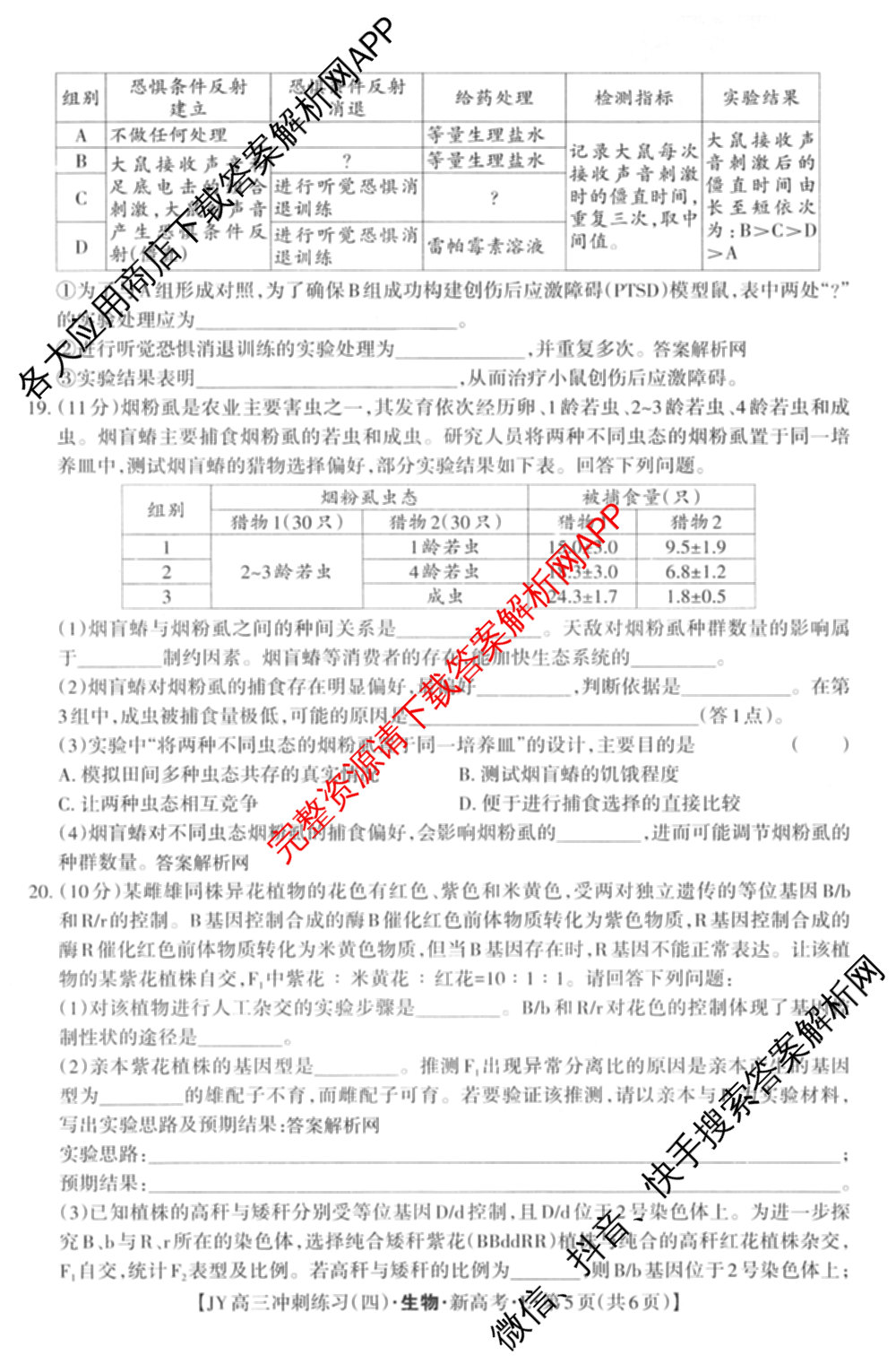 2026年普通高等学校招生统一考试JY高三冲刺练(四)各科答案及试卷（含政治(新高考·D) 生物(新高考·E) 语文(A区专用)等）生物试题