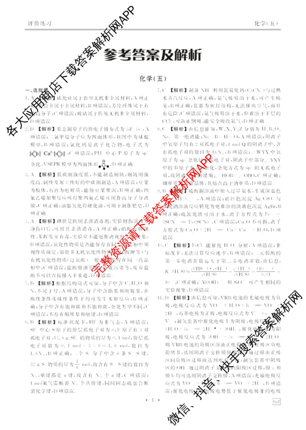 衡水金卷先享题2026年学科素养评价练(五)5各科答案及试卷（含政治(AH)【安徽四川甘肃专版】 物理(HN)【湖南专版】 生物(山东专版)等）化学答案