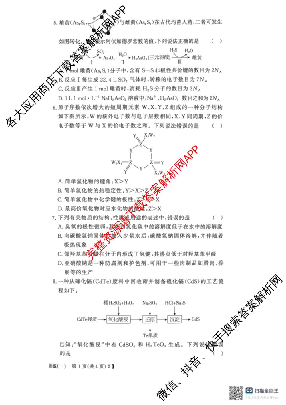 2026高考总复课堂测评信息冲刺压轴训练(一)1试卷及答案汇总（含化学(3)、历史(2)、物理(8)等21份）化学试题
