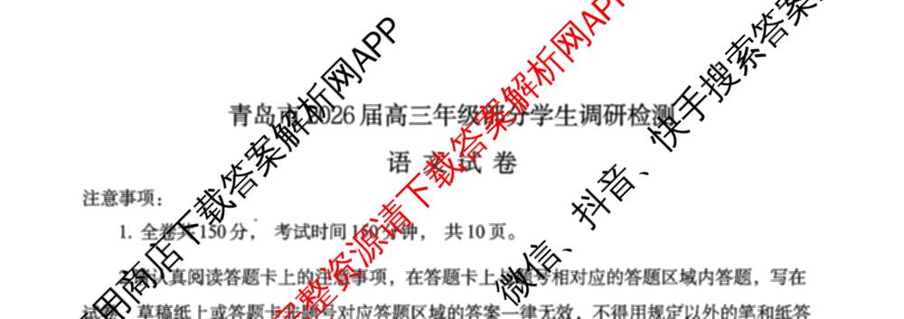 青岛市2026届高三年级部分学生调研检测(8月)(已更新语文、英语、数学等9份)语文试题