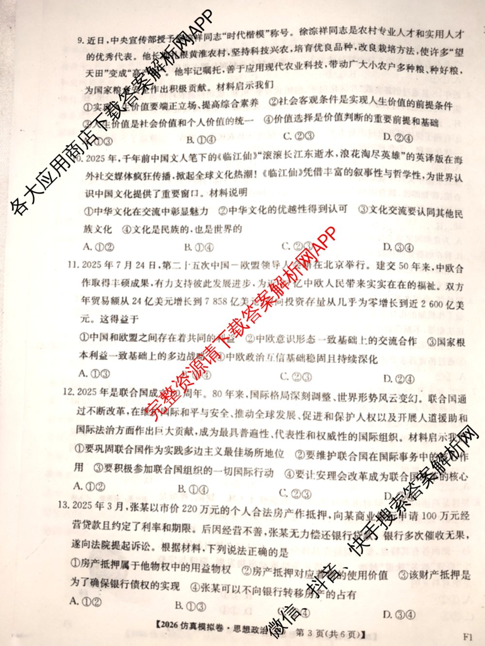 2026年普通高等学校招生全国统一考试仿真模拟卷(三)3试卷及答案汇总(已更新政治(F1) 数学 政治(F3)等14份)政治试题