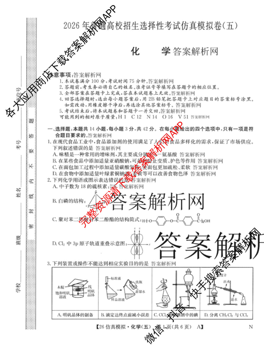 2026年全国高考仿真模拟卷(五)5各科答案及试卷（含数学(N)、政治(C N)、历史(A N)等14份）化学试题