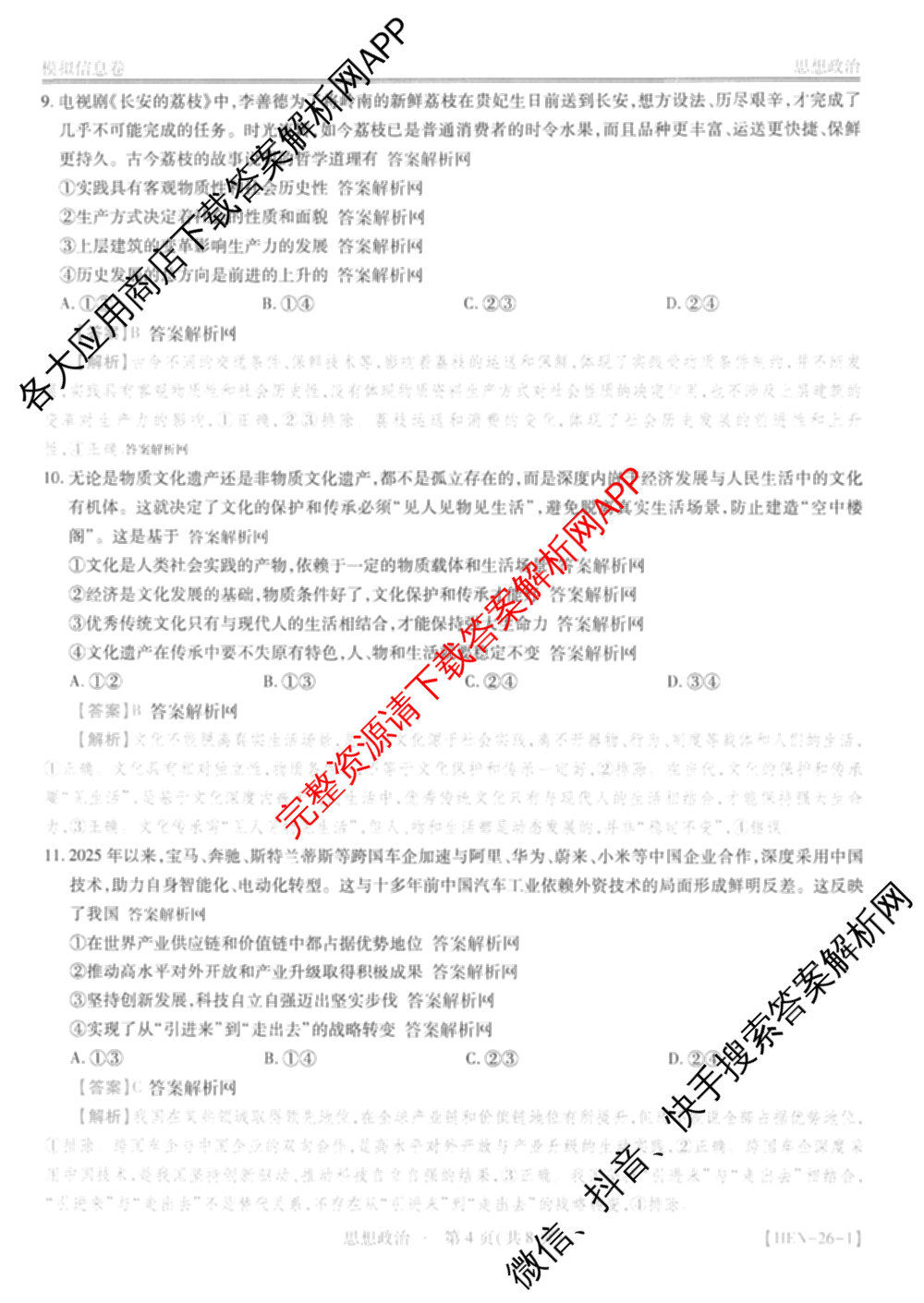 2026届智慧上进名校学术联盟高考模拟信息卷&冲刺卷&预测卷(一)1(已更新化学(I-26-1) 历史(26-1) 生物(II)等49份)政治答案