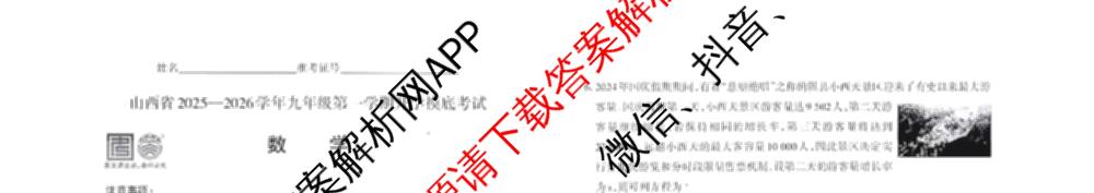 山西省2025-2026年度九年级开学摸底考试各科答案及试卷: 含物理 数学 化学试卷解析数学试题