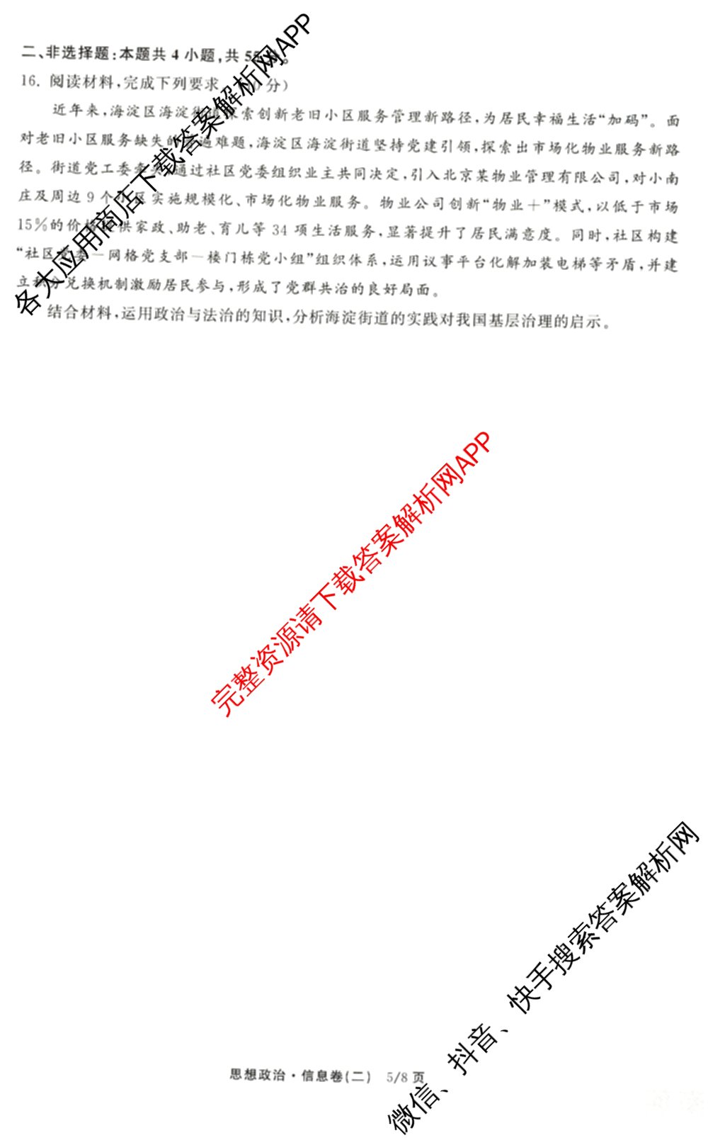 天舟高考衡中同卷2026年普通高等学校招生全国统一考试模拟信息卷(二)2(已更新化学(无字母) 政治(WY) 政治(河南版)等35份)政治试题
