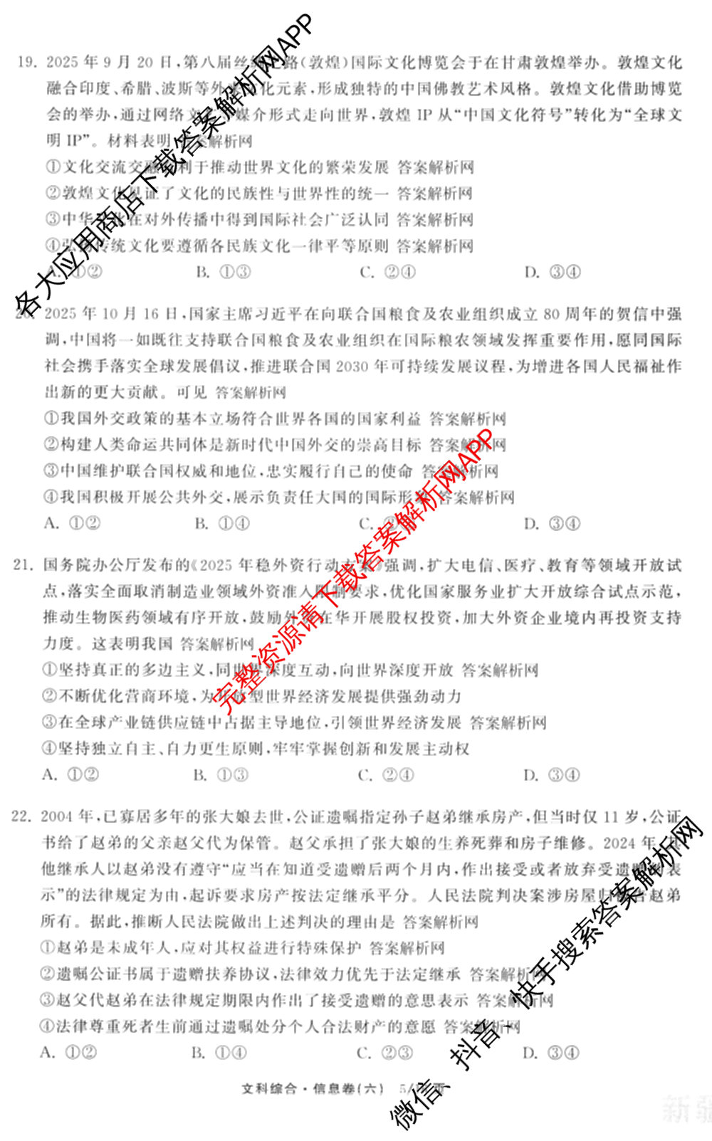 天舟高考衡中同卷2026年普通高等学校招生全国统一考试模拟信息卷(六)6试卷及答案汇总（含化学(山东版) 数学(无字母) 文综(新疆版)等）文综试题