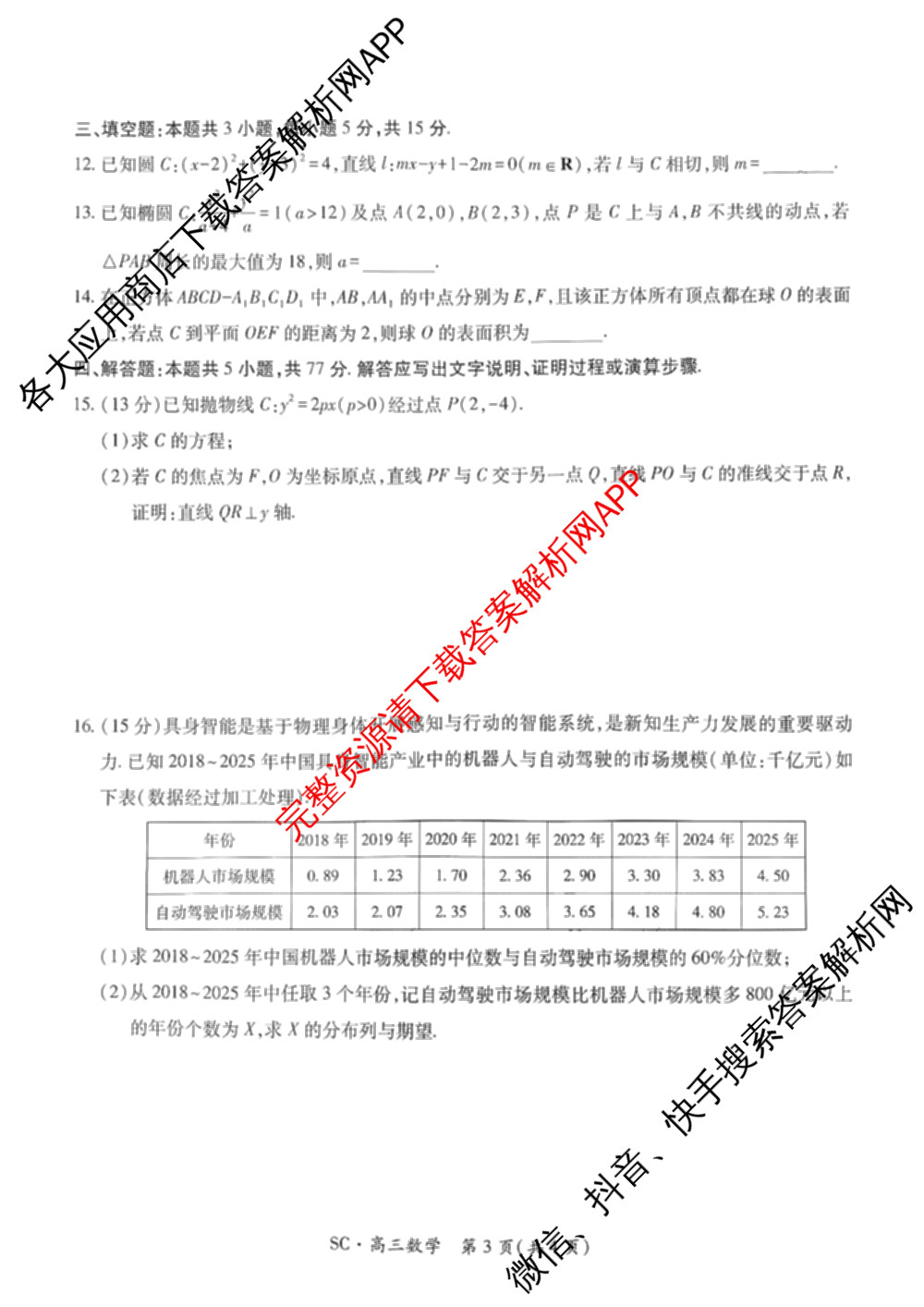 四川省2027届高三9月考试(页脚:SC高三科目)各科答案及试卷(已更新化学 数学 语文等10份)数学试题