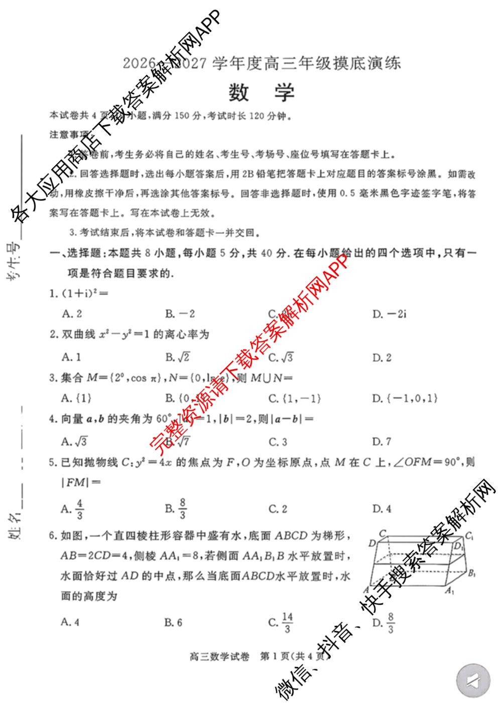 河北省唐山2026-2027学年度高三年级摸底演练(9月): 含语文 历史 英语试卷解析数学试题