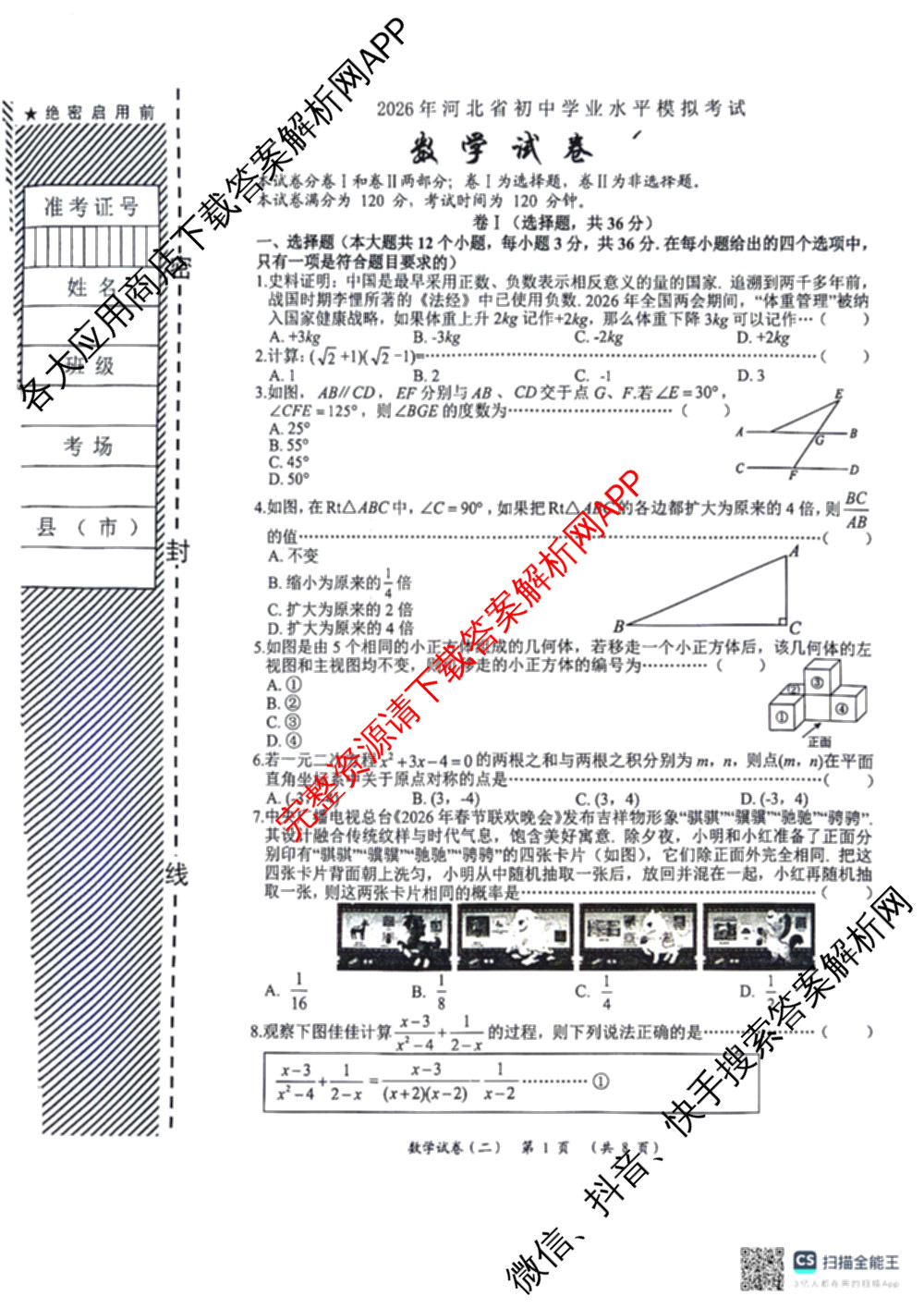 2026年河北省初中学业水模拟考试(二)各科答案及试卷（8科全）数学试题