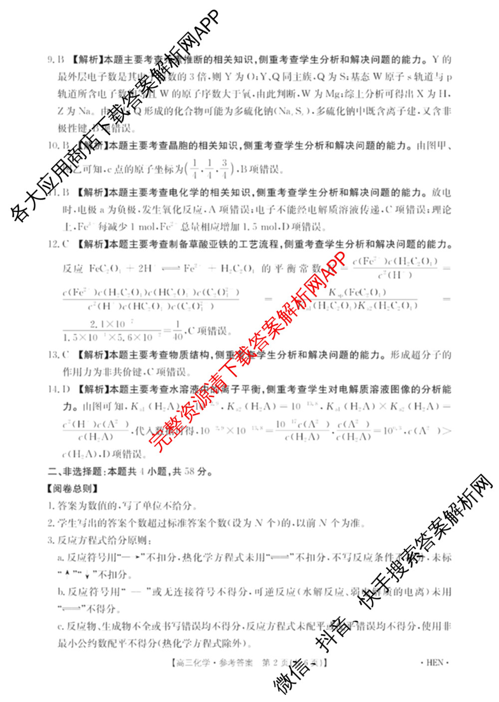河南省2026届高三4月联考HEN(4.8)各科答案及试卷（含地理 化学 数学等9份）化学答案