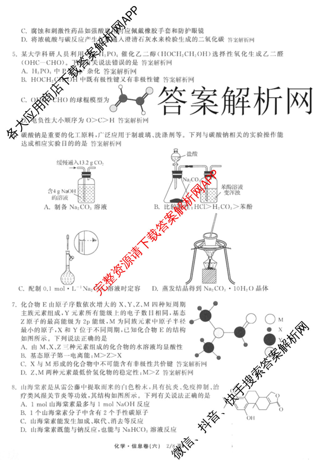 天舟高考衡中同卷2026年普通高等学校招生全国统一考试模拟信息卷(六)6试卷及答案汇总: 含地理、物理(JY)、物理(山东版)试卷解析化学试题